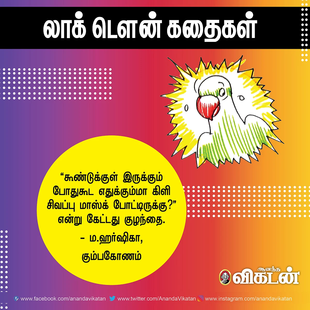 லாக் - டெளன் கதைகள்!