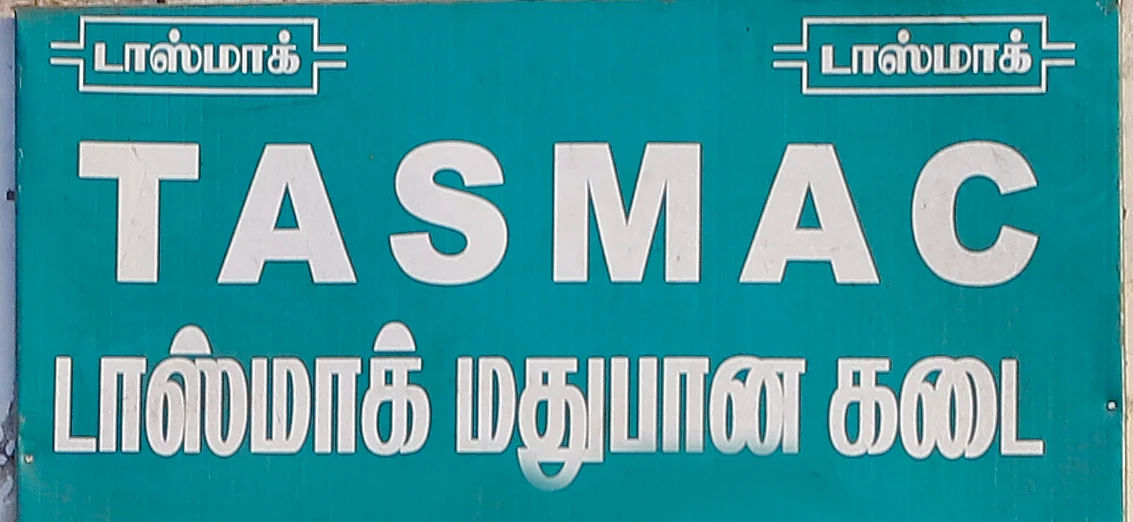 டாஸ்மாக்