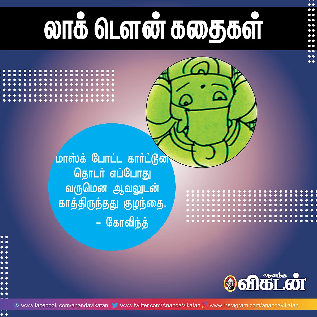 லாக் - டெளன் கதைகள்!