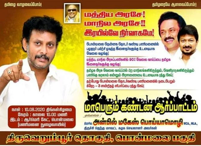 கே.என்.நேரு புகைப்படம் இல்லாத போஸ்டர்