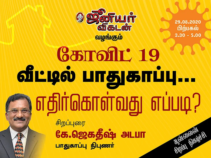 கோவிட்-19: வீட்டில் பாதுகாப்பு... ஆபத்தை எதிர்கொள்வது எப்படி?