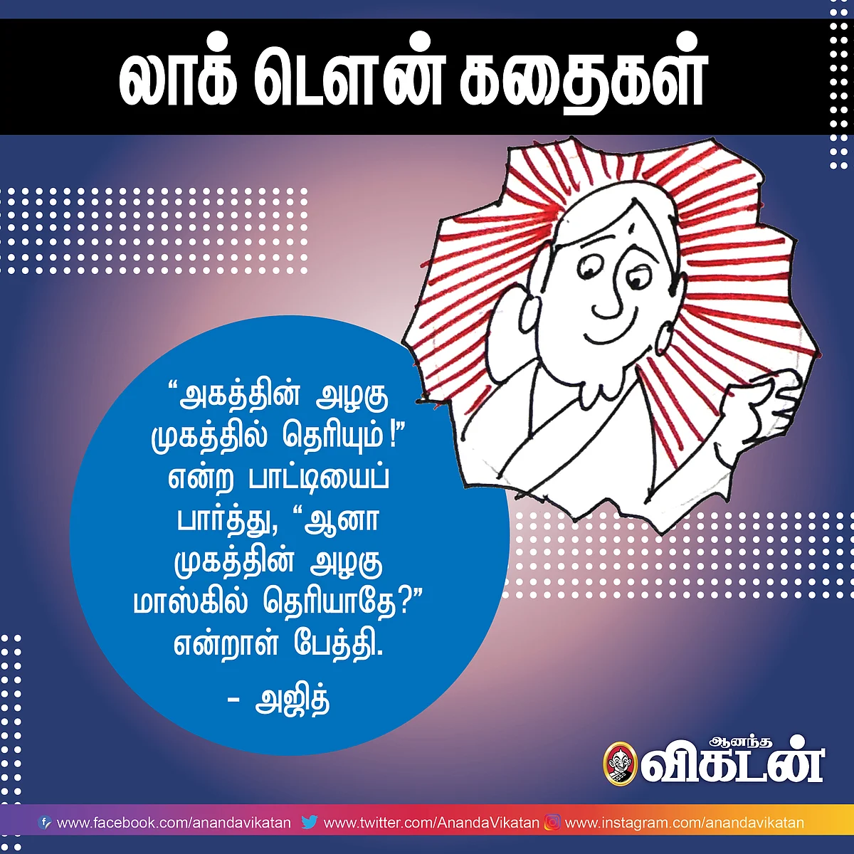 லாக் - டெளன் கதைகள்!
