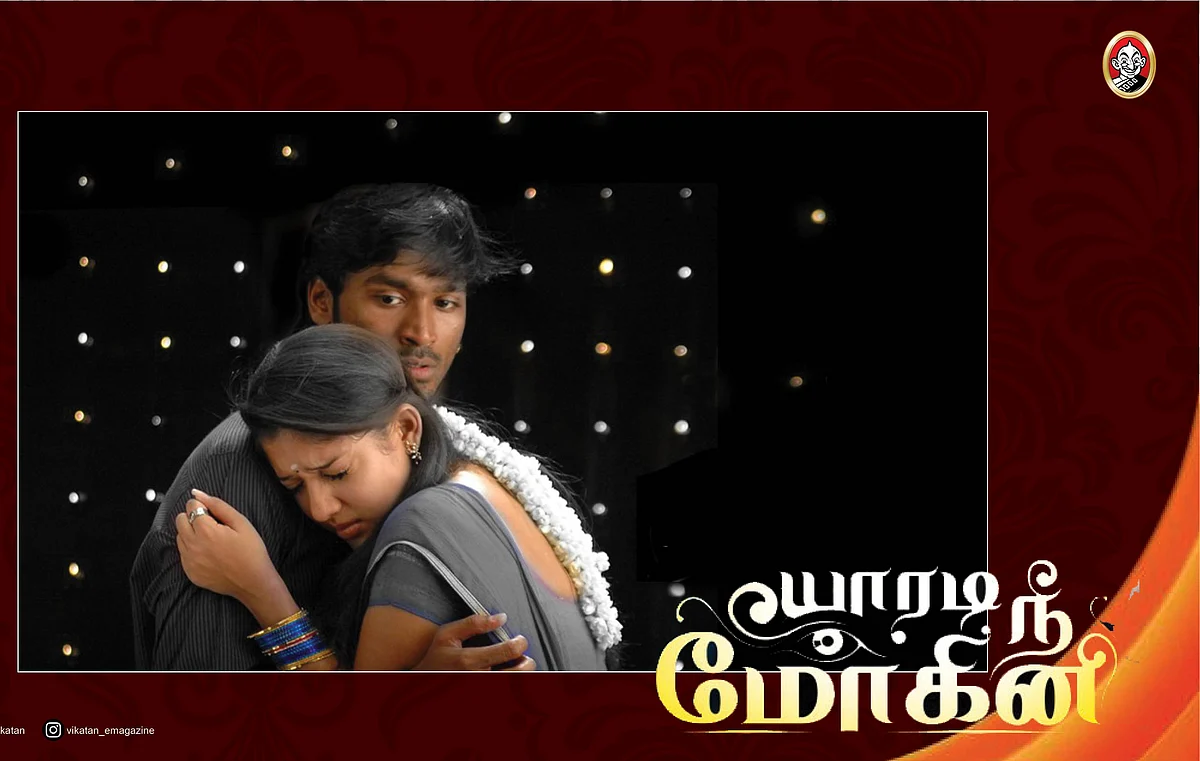 யாரடி நீ மோகினி