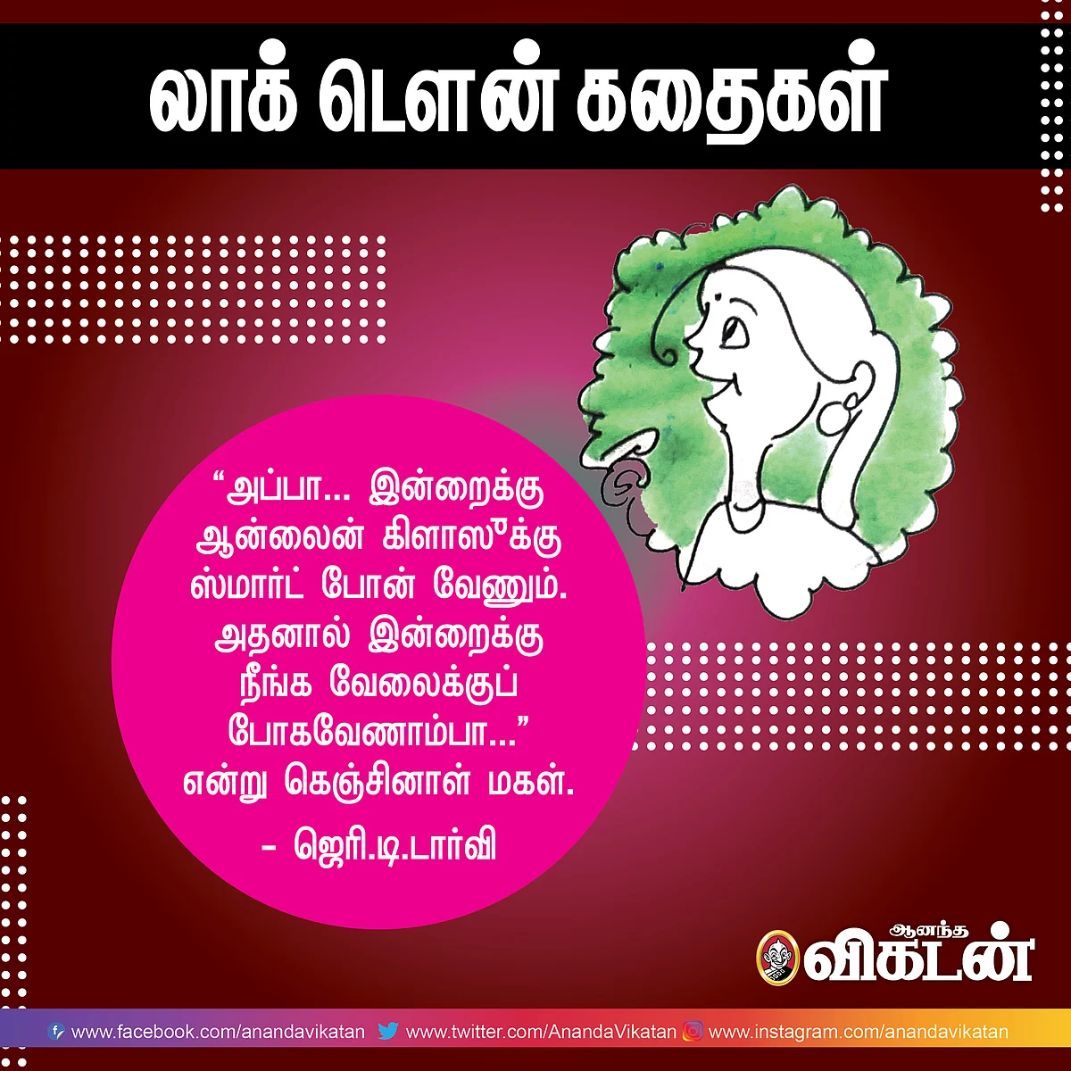 லாக் - டெளன் கதைகள்!