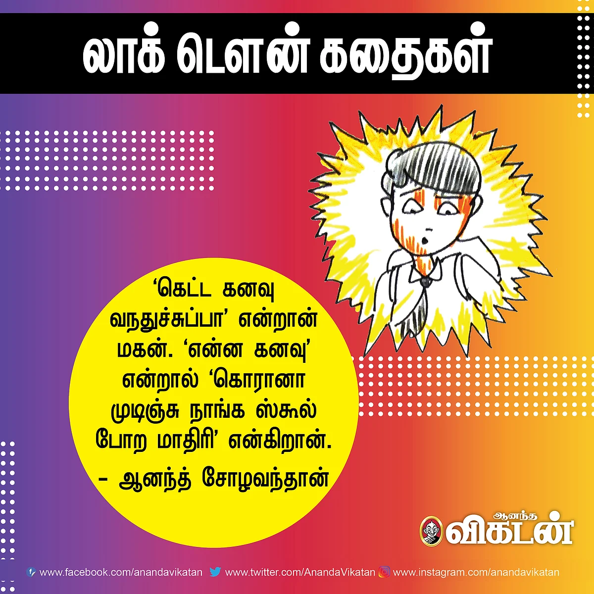 லாக் - டெளன் கதைகள்!