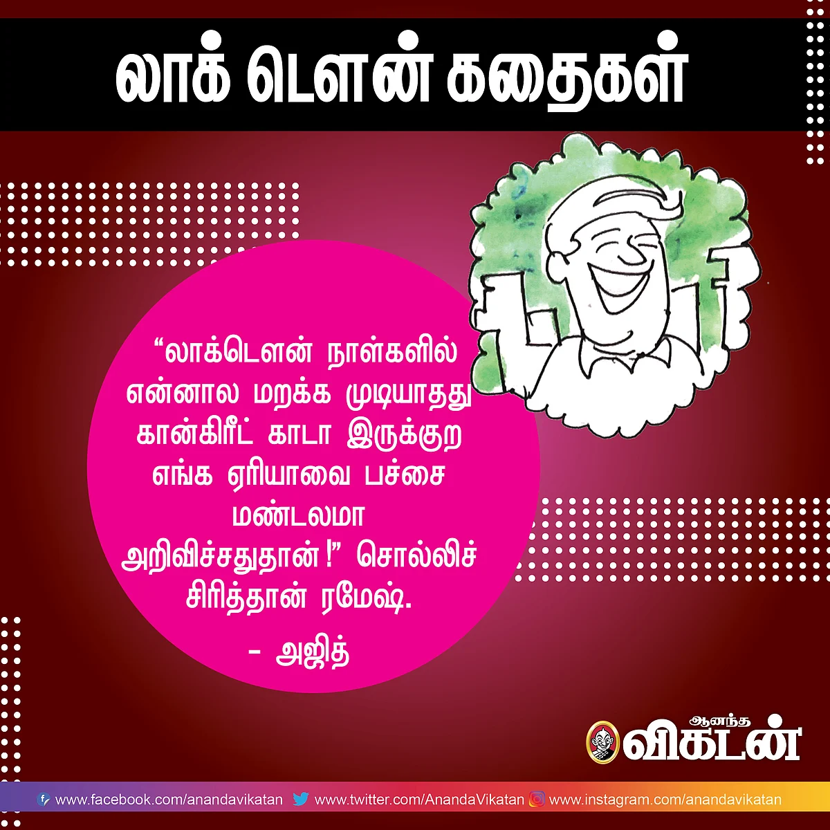லாக் - டெளன் கதைகள்!
