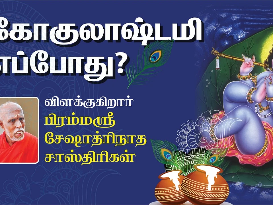கோகுலாஷ்டமி