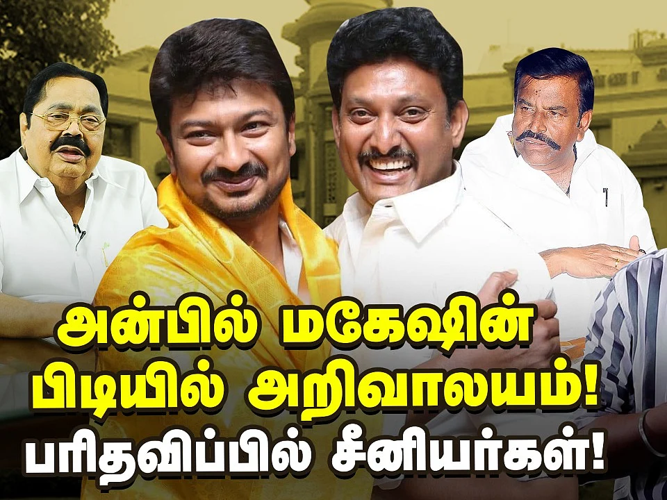 Udhayanidhi - Mahesh, வாரிசு அரசியல் புயலில் கரையேறுமா DMK! | Stalin
