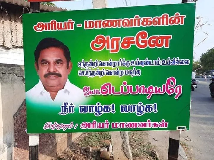 எடப்பாடி பழனிசாமி பேனர்