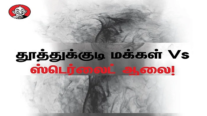 தூத்துக்குடி ஸ்டெர்லைட்