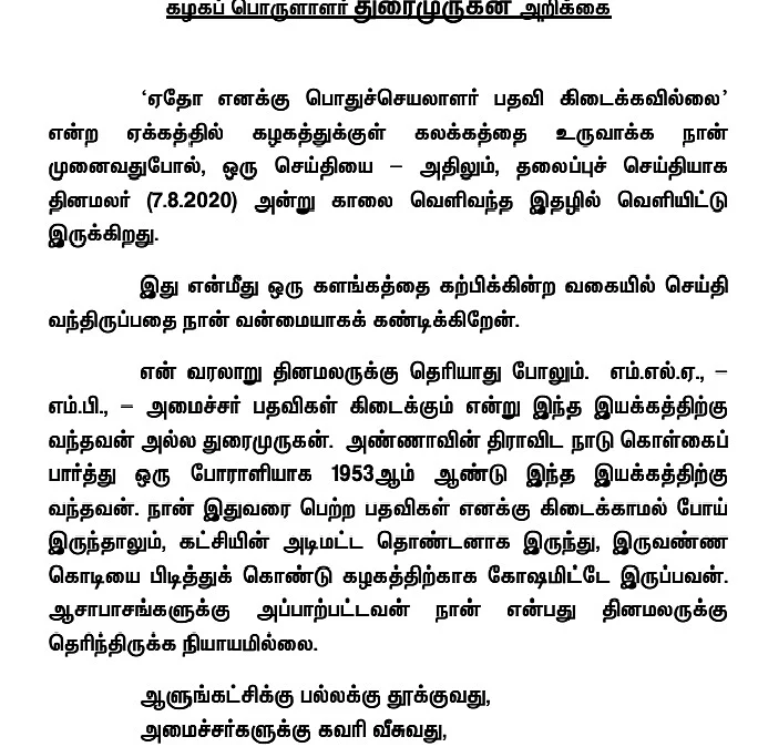 துரைமுருகன் அறிக்கை