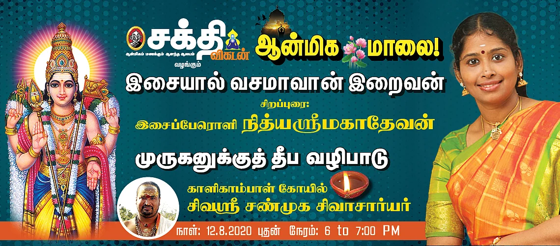 சக்தி விகடனின் ஆடிக்கிருத்திகை நிகழ்வு