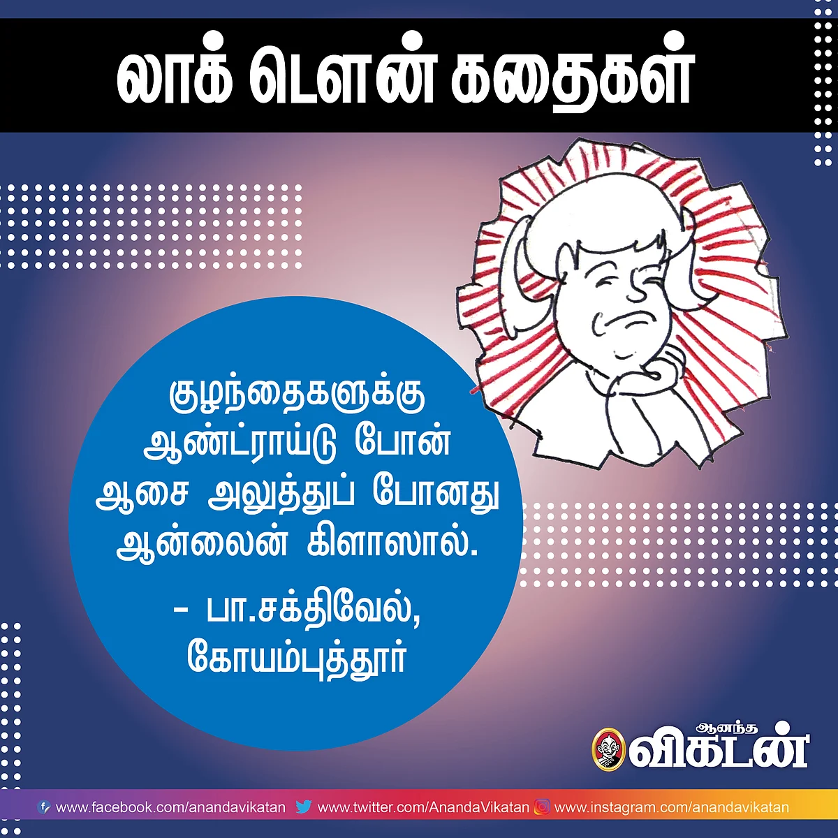 லாக் - டெளன் கதைகள்!