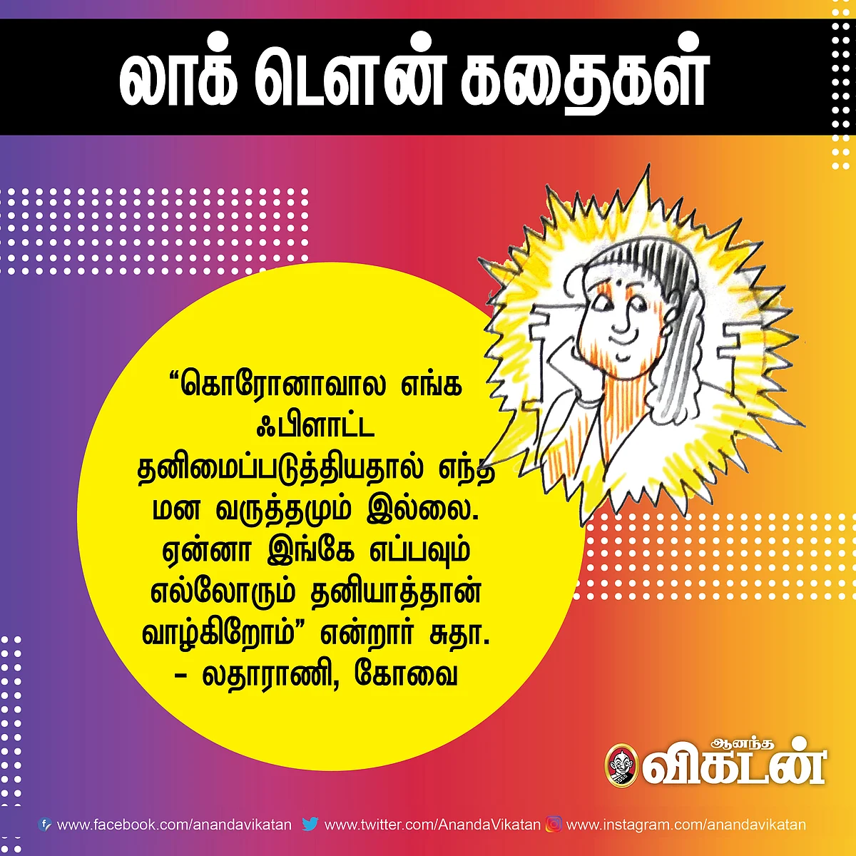 லாக் - டெளன் கதைகள்!