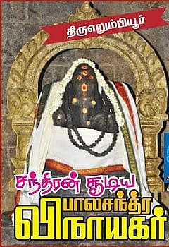 பாலச்சந்திர விநாயகர்