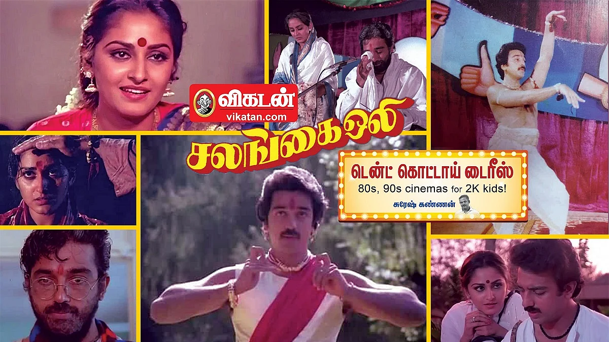 சலங்கை ஒலி