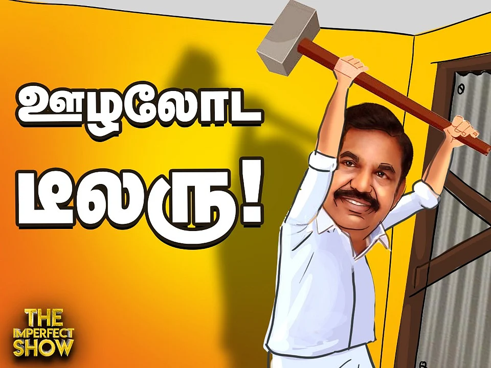 மாஸ்க் ஊழல்... தடுமாறும் `தகரஷீட்' EPS அரசு! | The Imperfect Show 26/8/2020