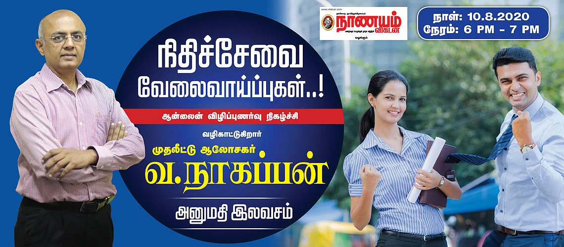 நாணயம் விகடன் - ஆன்லைன் நிகழ்ச்சி