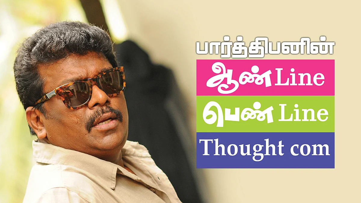 பார்த்திபன்