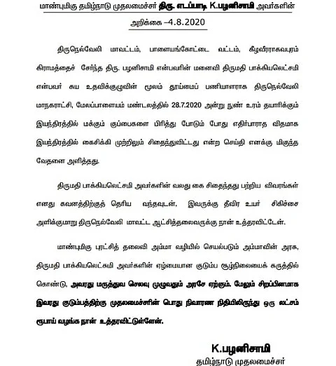 முதல்வரின் நிவாரண உதவிக்கான அறிவிப்பு