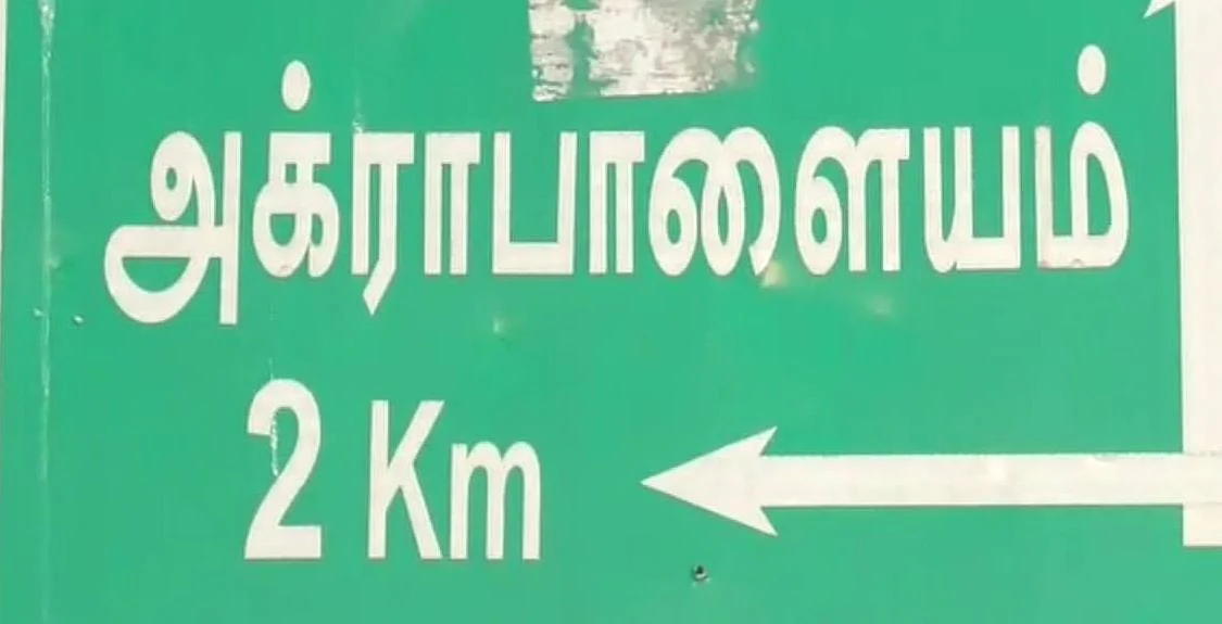அக்ராபாளையம் கிராமம்