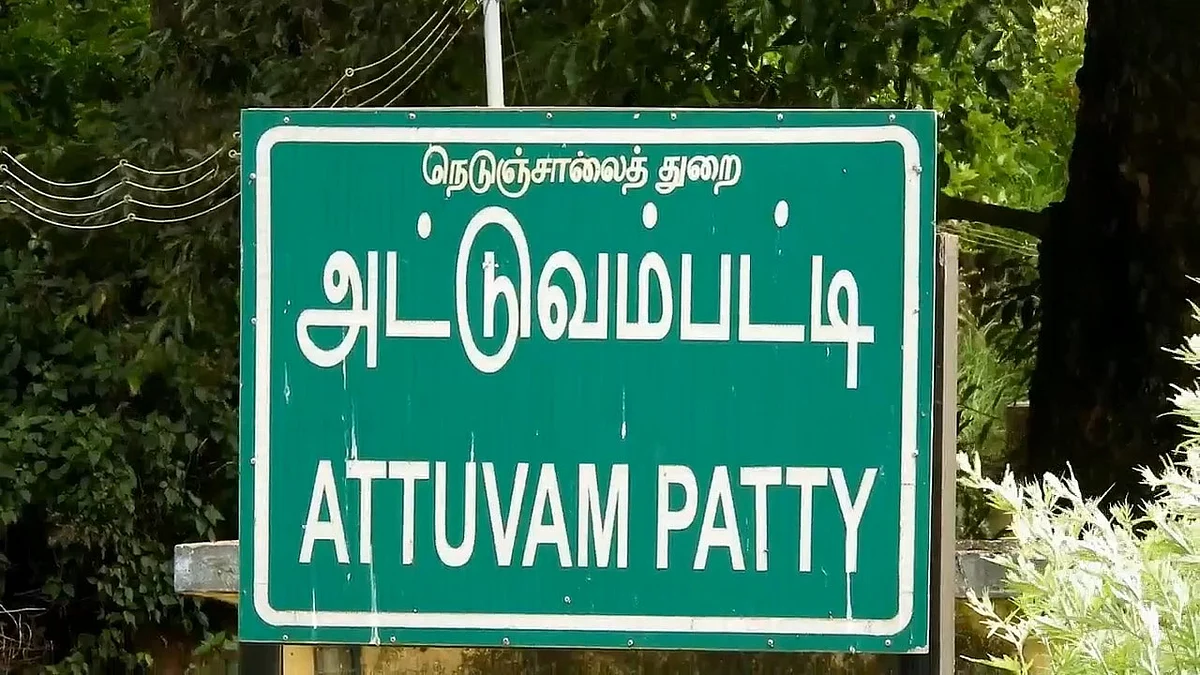 அட்டுவம்பட்டி
