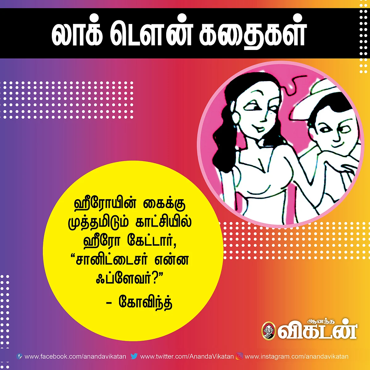 லாக் - டெளன் கதைகள்!
