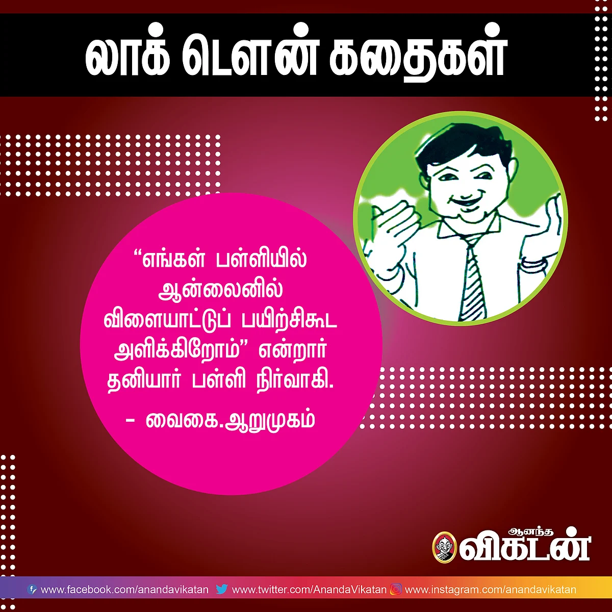 லாக் - டெளன் கதைகள்!