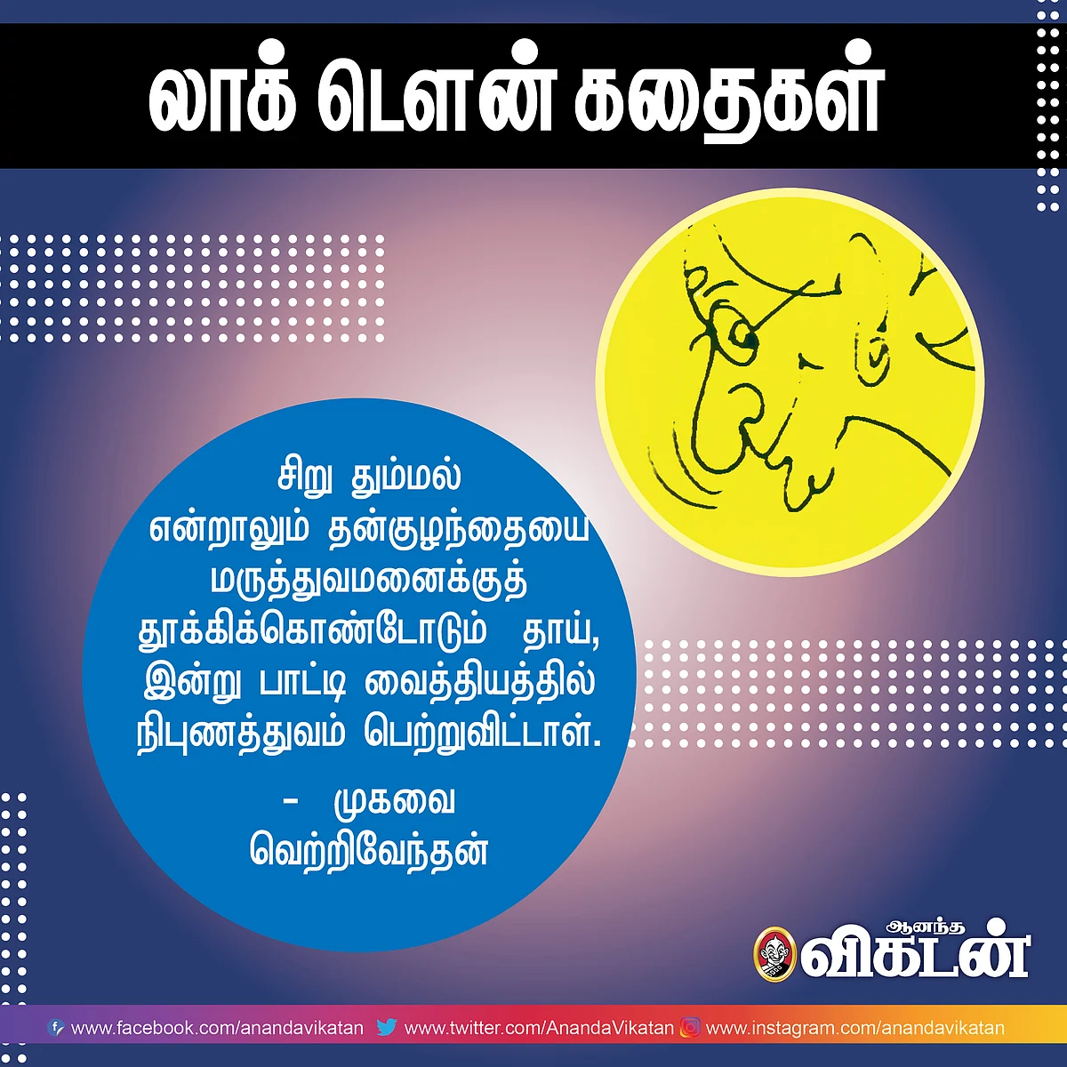 லாக் - டெளன் கதைகள்!