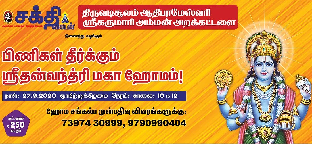 ஸ்ரீதன்வந்த்ரி மகா ஹோமம்