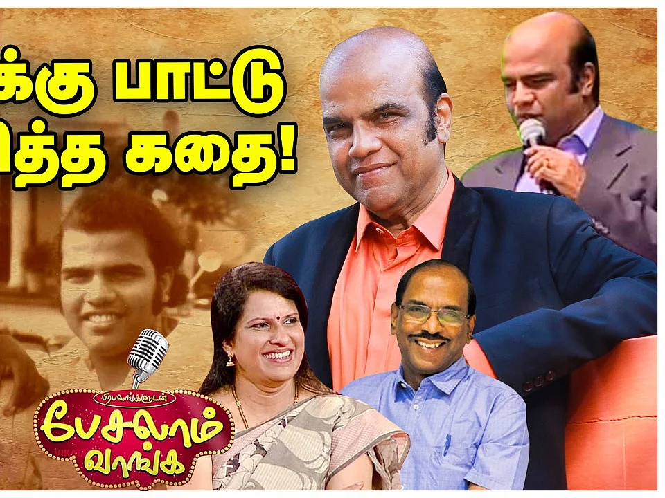 Rajini வானொலிக்கு கொடுத்த முதல் பேட்டியை இன்று வரை ஒலிபரப்பவில்லை! - Mr. B.H.Abdul Hameed