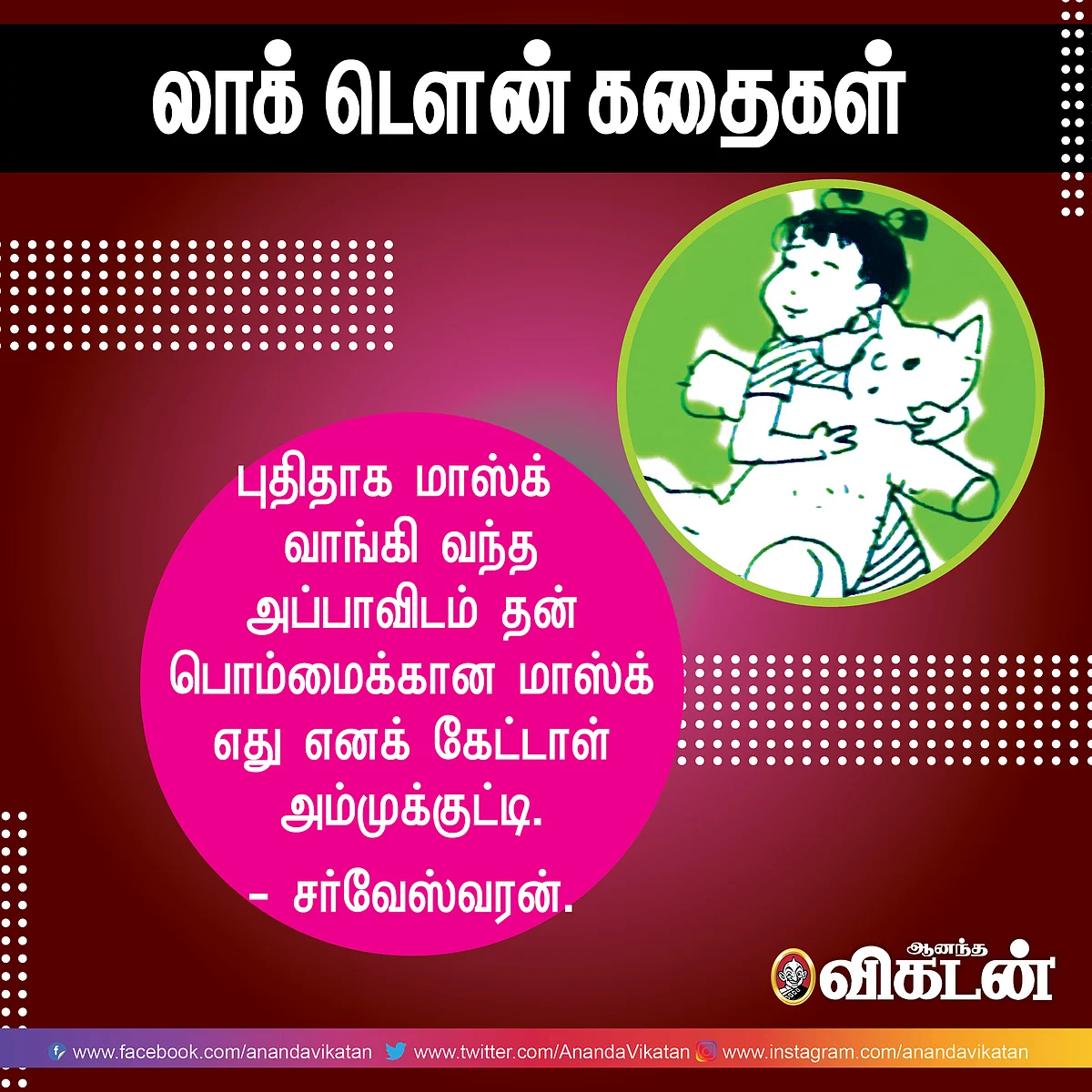 லாக் - டெளன் கதைகள்!