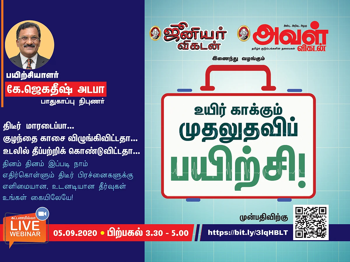 திடீர் பிரச்னைகளுக்கு எளிமையான தீர்வு... உயிர் காக்கும் முதலுதவி! - ஆன்லைனில் இலவச பயிற்சி