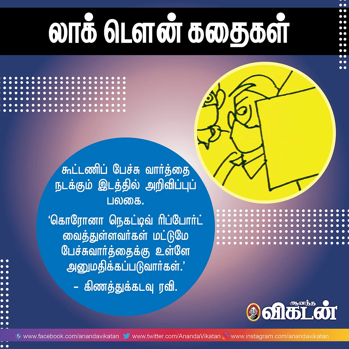 லாக் - டெளன் கதைகள்!