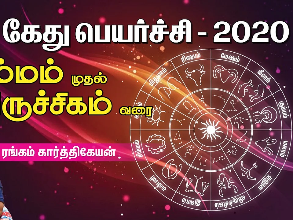 ராகு - கேது பெயர்ச்சி 2020: எந்த ராசிக்கு என்ன பலன்? சிம்மம் முதல் விருச்சிகம் வரை!