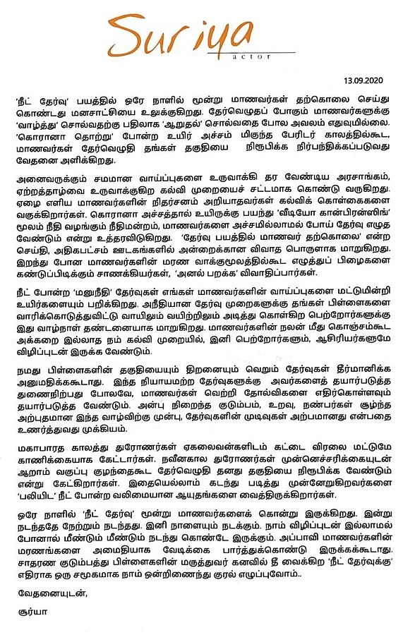 சூர்யா அறிக்கை