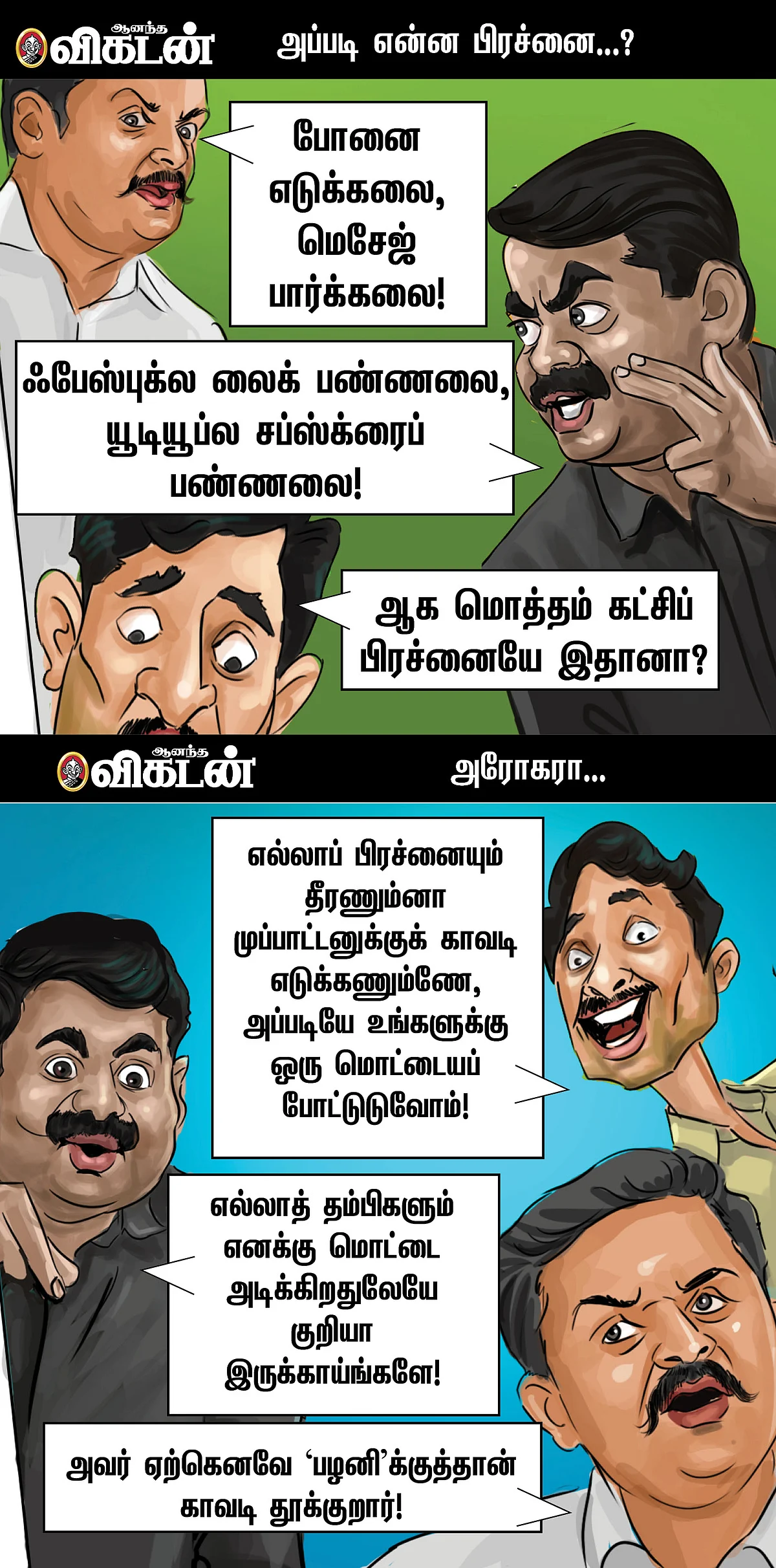 அண்ணன் கட்சிக்கு அரோகரா!