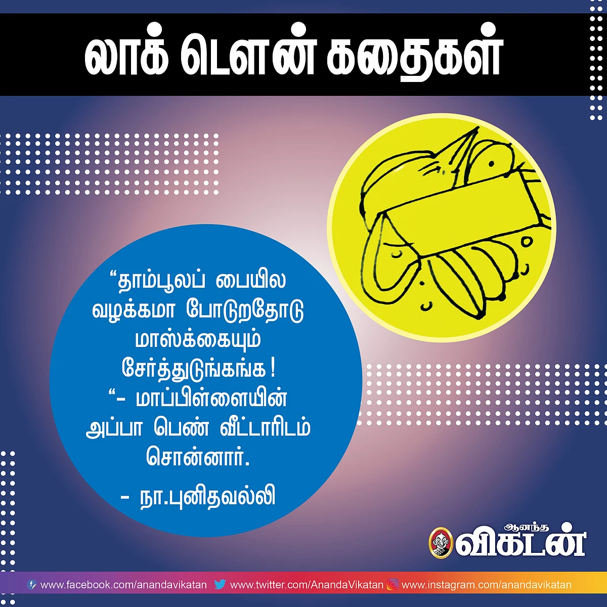 லாக் - டெளன் கதைகள்!