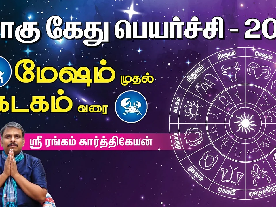 ராகு - கேது பெயர்ச்சி 2020: எந்த ராசிக்கு என்ன பலன்? மேஷம் முதல் கடகம் வரை!
