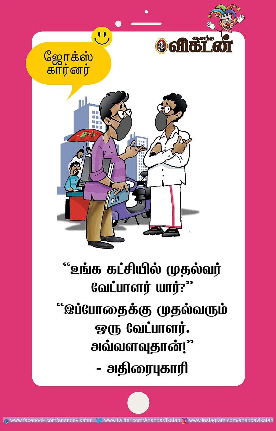 ஜோக்ஸ்