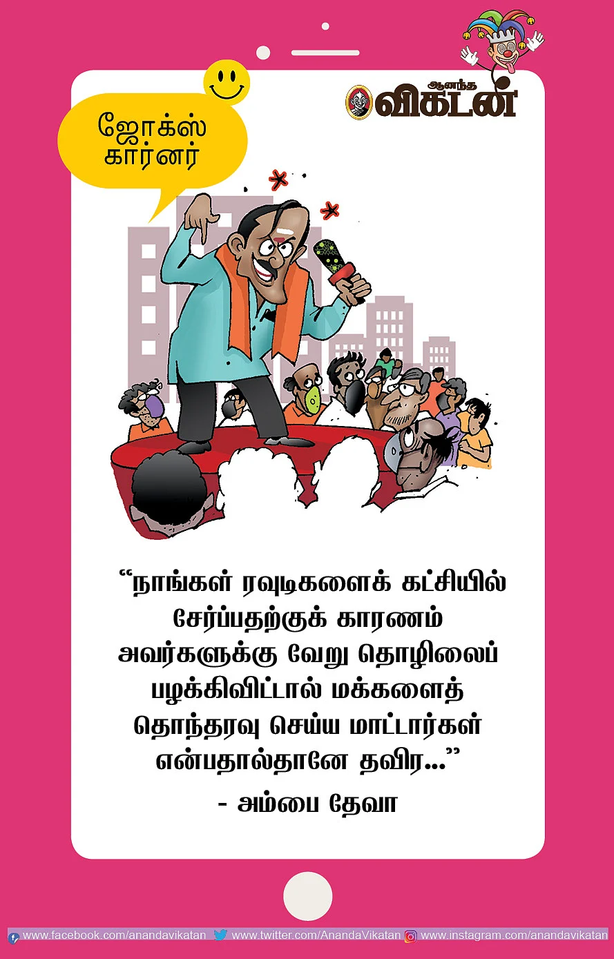 ஜோக்ஸ்