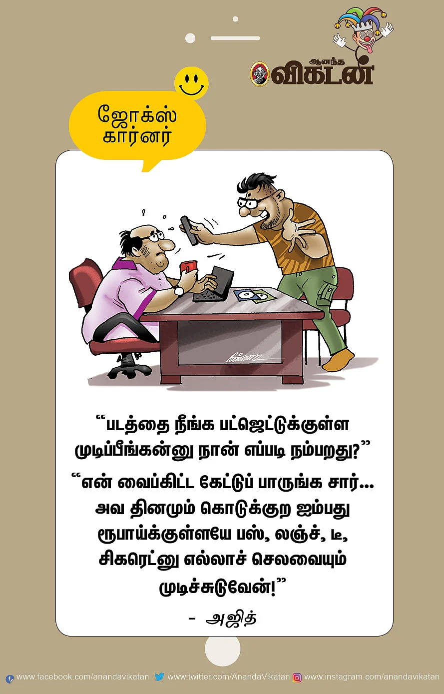 ஜோக்ஸ்