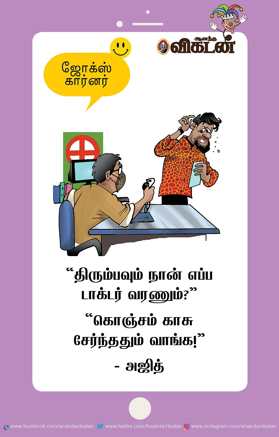 ஜோக்ஸ்