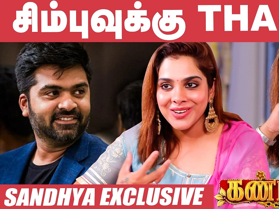 EXCLUSIVE: "அந்தப் படத்துல நான் நடிச்சிருக்கக் கூடாது!" - `Kadhal' Sandhya