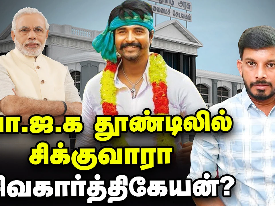 Sivakarthikeyan-னை வளைக்கும் பா.ஜ.க? கல்லூரியை வளைக்கும் 'ஷாக்' அமைச்சர்! | Elangovan Explains