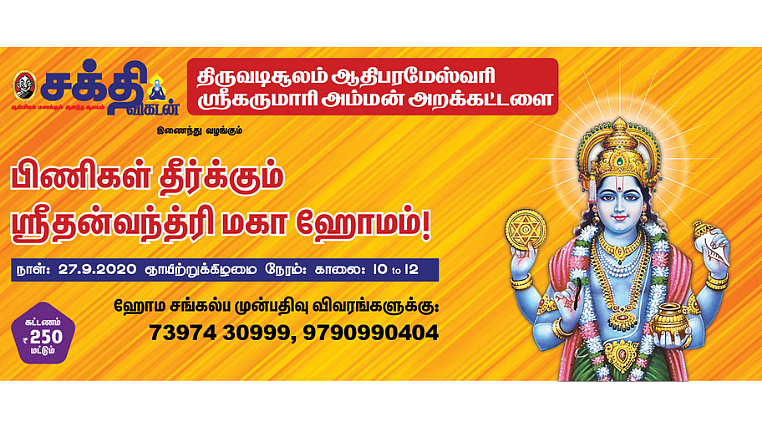 ஸ்ரீதன்வந்த்ரி ஹோமம்