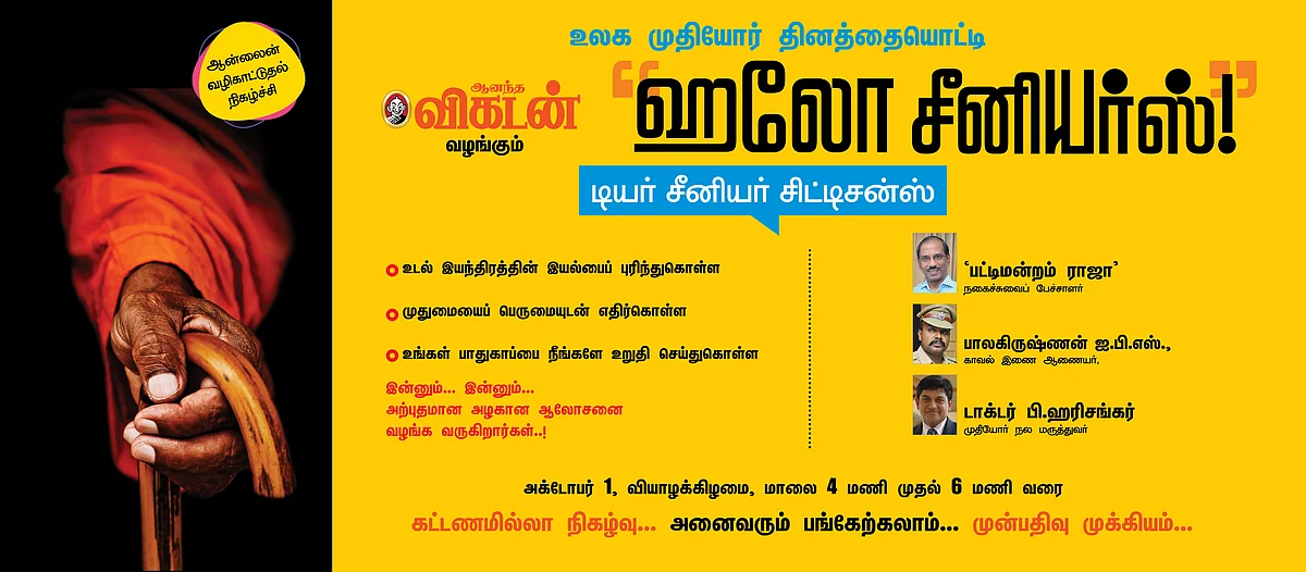 ஹலோ சீனியர்ஸ்