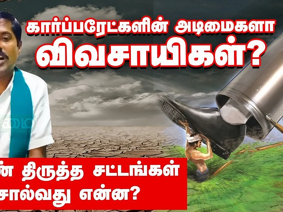 கார்ப்பரேட் அடிமைகளா விவசாயிகள்... வேளாண் திருத்த சட்டங்கள் சொல்வது என்ன? | Farm Bills