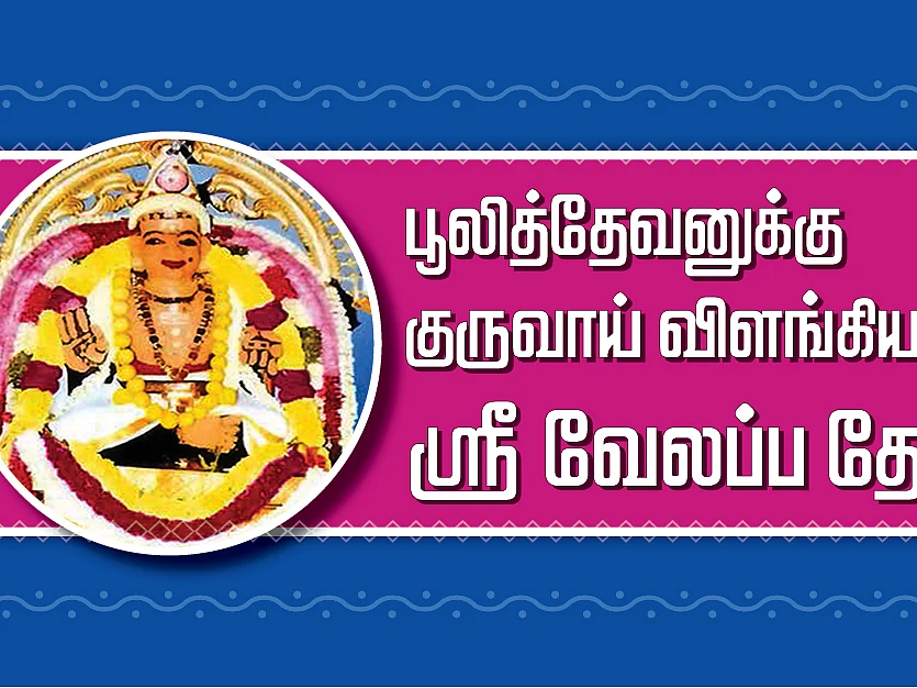 பூலித்தேவனும் வேலப்ப தேசிகரும்... பகைவரிடமிருந்து காத்த சித்தரின் கதை தெரியுமா?!