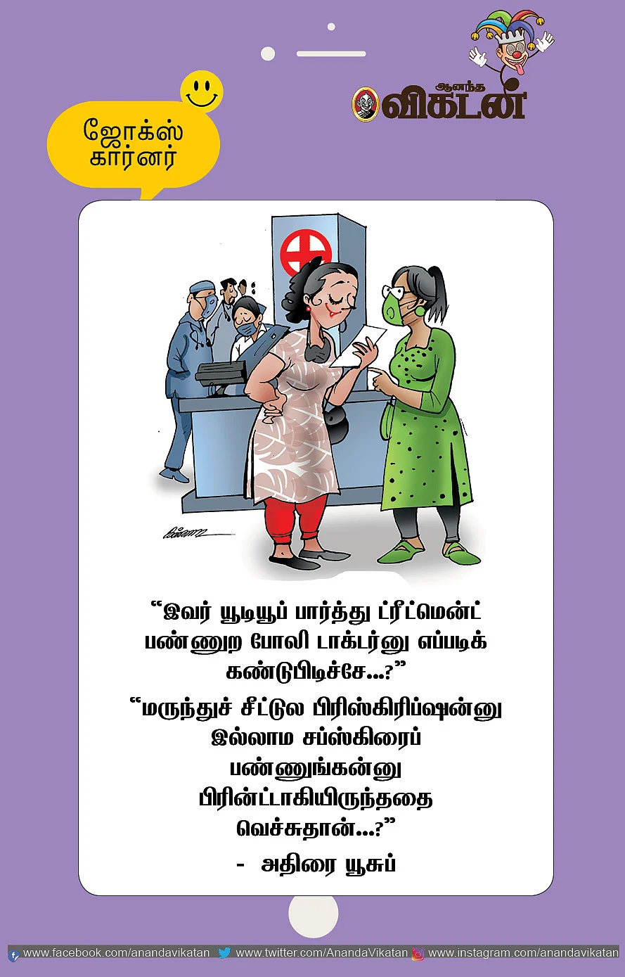 ஜோக்ஸ்